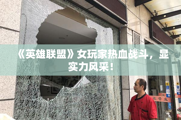 《英雄联盟》女玩家热血战斗，显实力风采！