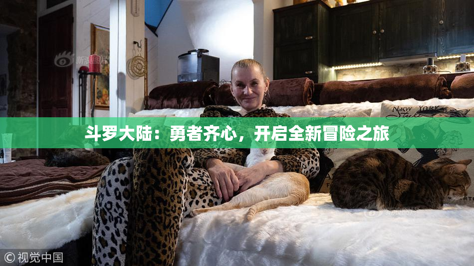 斗罗大陆：勇者齐心，开启全新冒险之旅