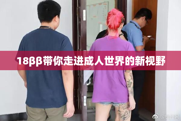 18ββ带你走进成人世界的新视野