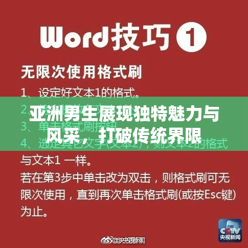 亚洲男生展现独特魅力与风采，打破传统界限