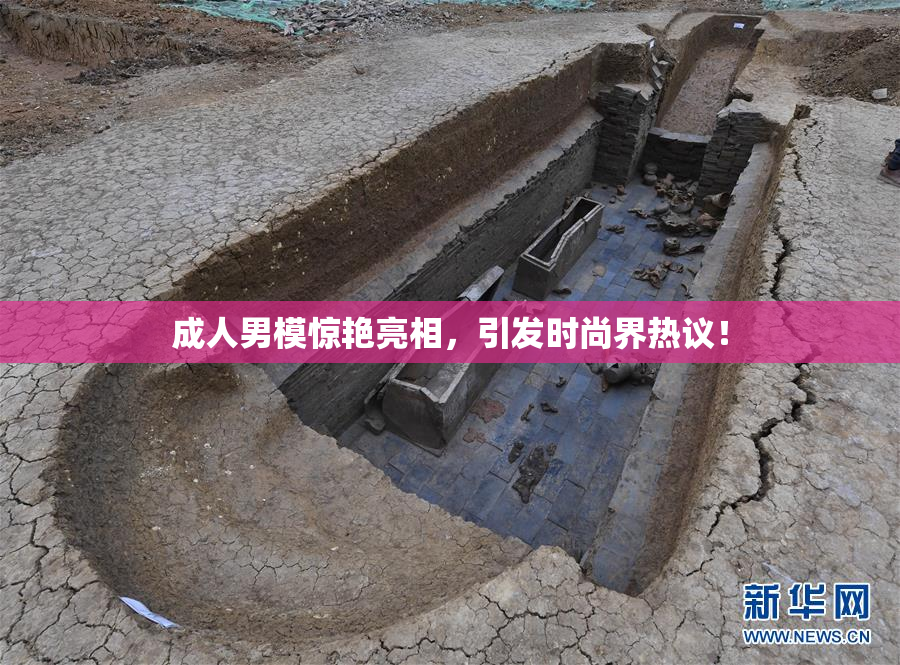 成人男模惊艳亮相，引发时尚界热议！