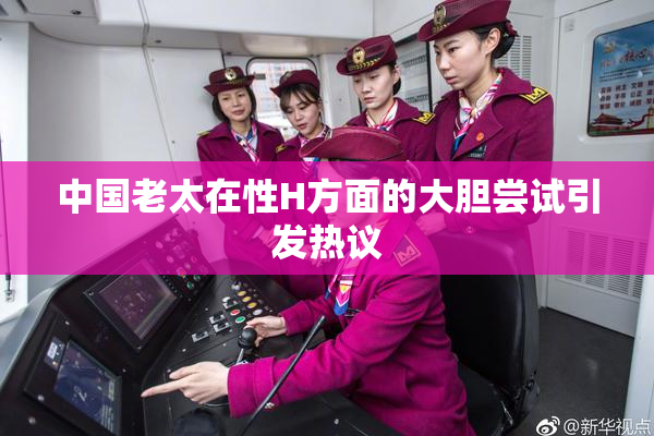 中国老太在性H方面的大胆尝试引发热议