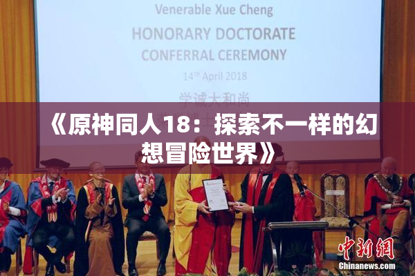 《原神同人18：探索不一样的幻想冒险世界》