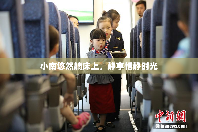 小南悠然躺床上，静享恬静时光