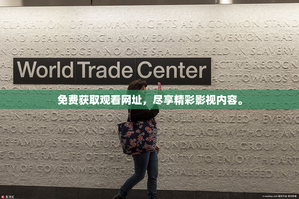 免费获取观看网址，尽享精彩影视内容。