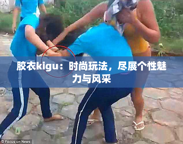 胶衣kigu：时尚玩法，尽展个性魅力与风采