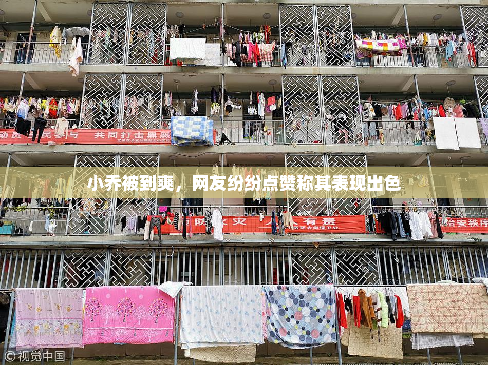 小乔被到爽，网友纷纷点赞称其表现出色