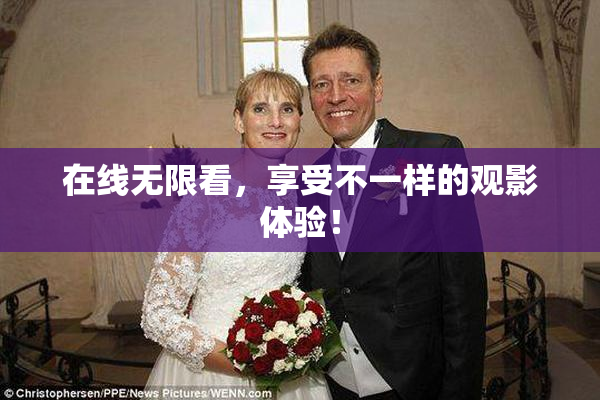 在线无限看，享受不一样的观影体验！