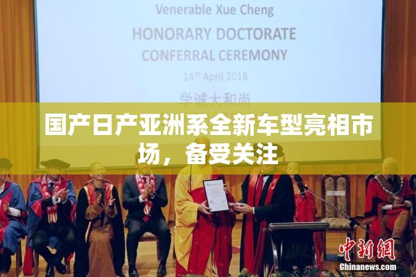 国产日产亚洲系全新车型亮相市场，备受关注