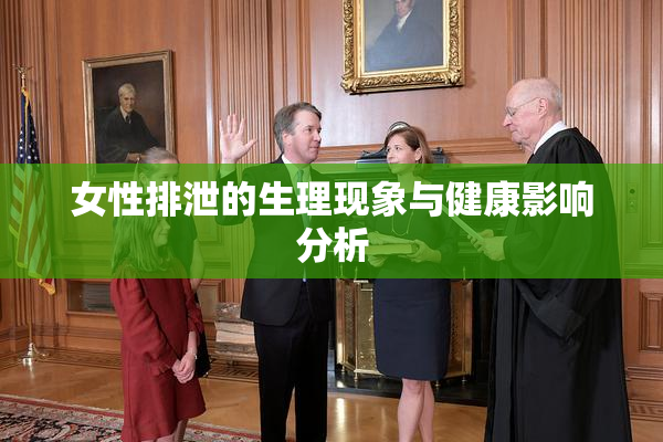 女性排泄的生理现象与健康影响分析