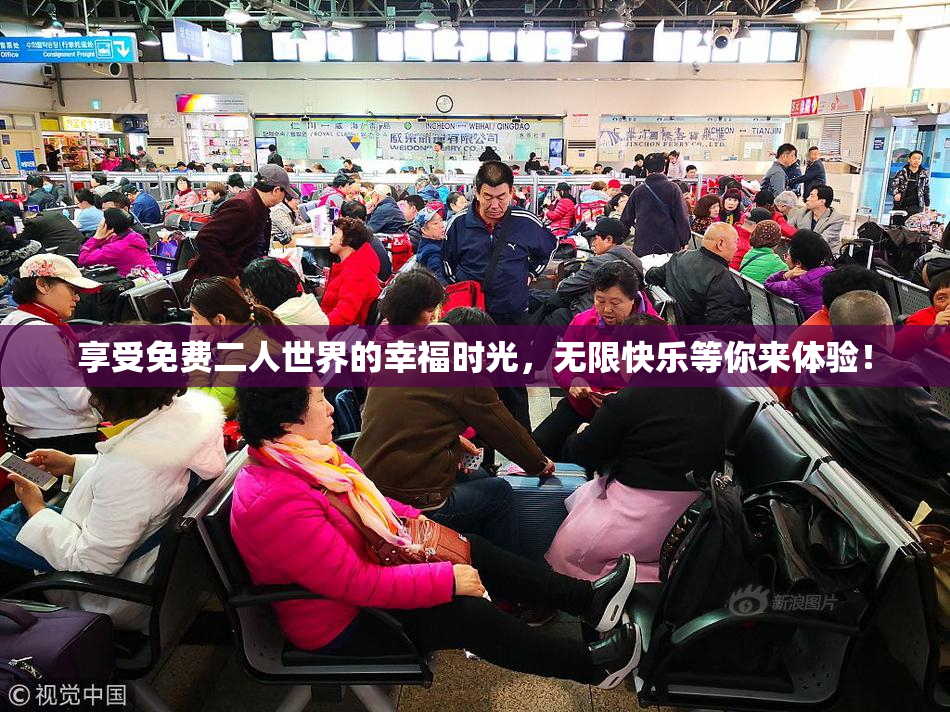享受免费二人世界的幸福时光，无限快乐等你来体验！