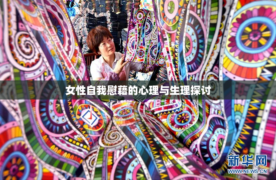 女性自我慰藉的心理与生理探讨