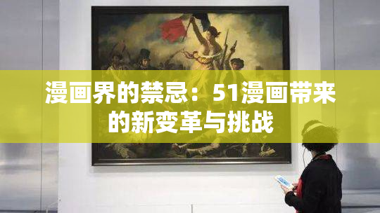 漫画界的禁忌：51漫画带来的新变革与挑战