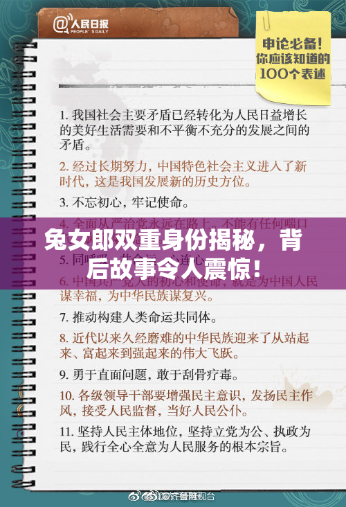 兔女郎双重身份揭秘，背后故事令人震惊！