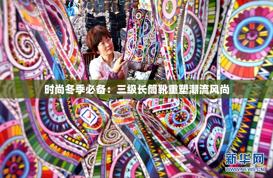 时尚冬季必备：三级长筒靴重塑潮流风尚