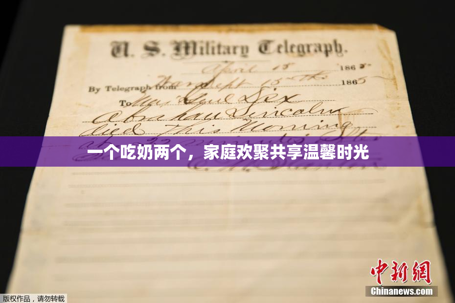 一个吃奶两个，家庭欢聚共享温馨时光