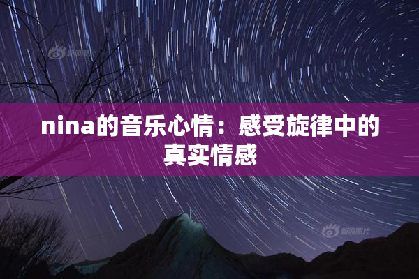 nina的音乐心情：感受旋律中的真实情感