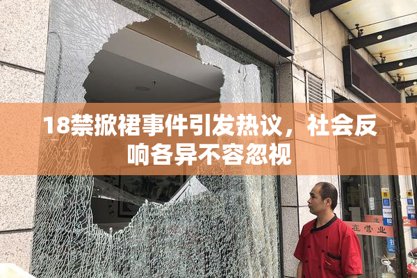 18禁掀裙事件引发热议，社会反响各异不容忽视