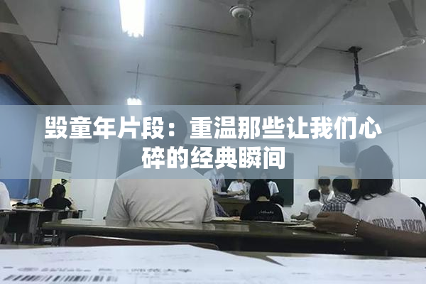 毁童年片段：重温那些让我们心碎的经典瞬间