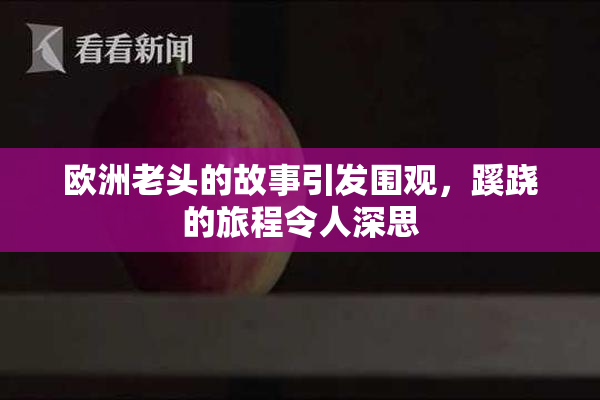 欧洲老头的故事引发围观，蹊跷的旅程令人深思