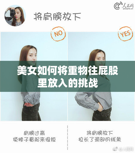 美女如何将重物往屁股里放入的挑战