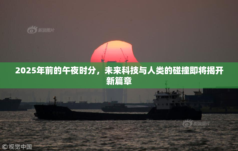 2025年前的午夜时分，未来科技与人类的碰撞即将揭开新篇章