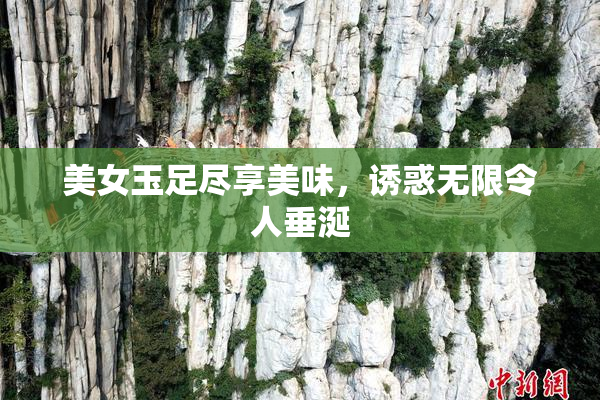 美女玉足尽享美味，诱惑无限令人垂涎