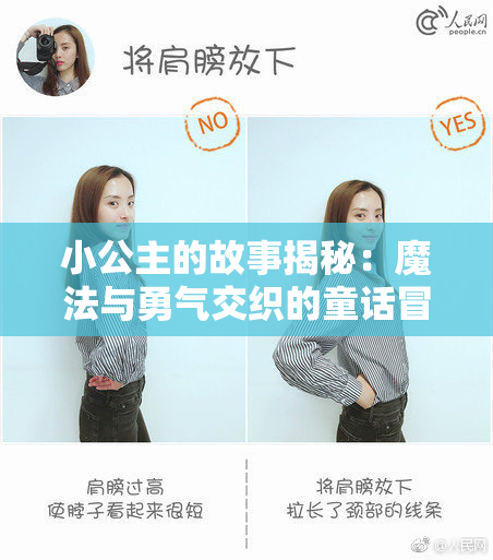 小公主的故事揭秘：魔法与勇气交织的童话冒险