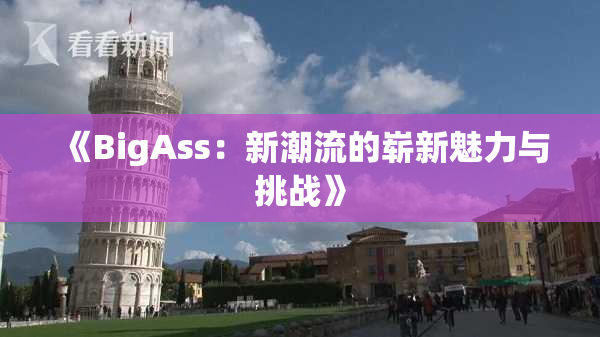 《BigAss：新潮流的崭新魅力与挑战》
