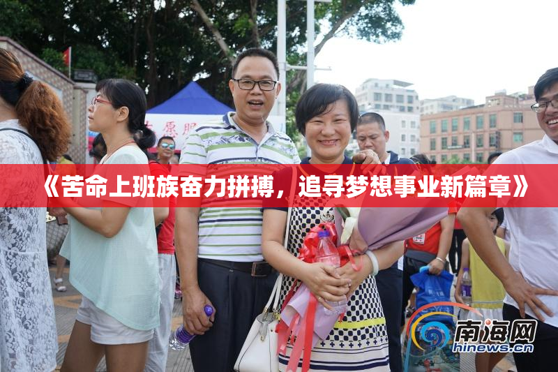 《苦命上班族奋力拼搏，追寻梦想事业新篇章》