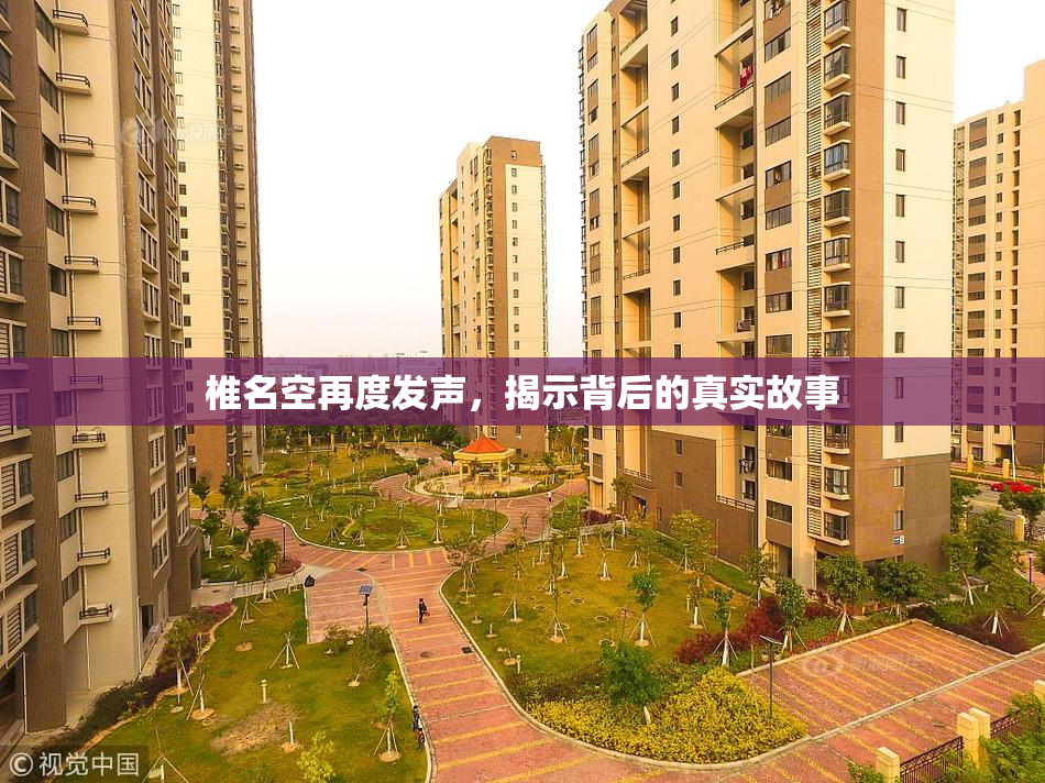 椎名空再度发声，揭示背后的真实故事