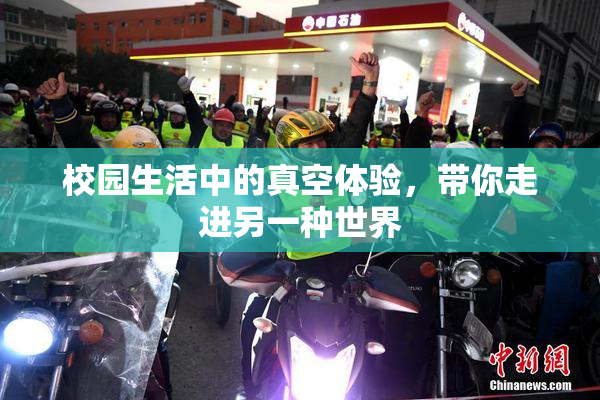 校园生活中的真空体验，带你走进另一种世界