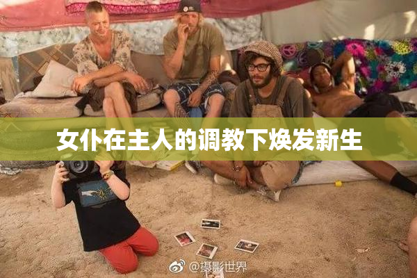 女仆在主人的调教下焕发新生
