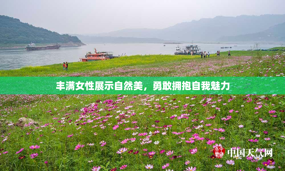 丰满女性展示自然美，勇敢拥抱自我魅力