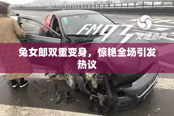 兔女郎双重变身，惊艳全场引发热议