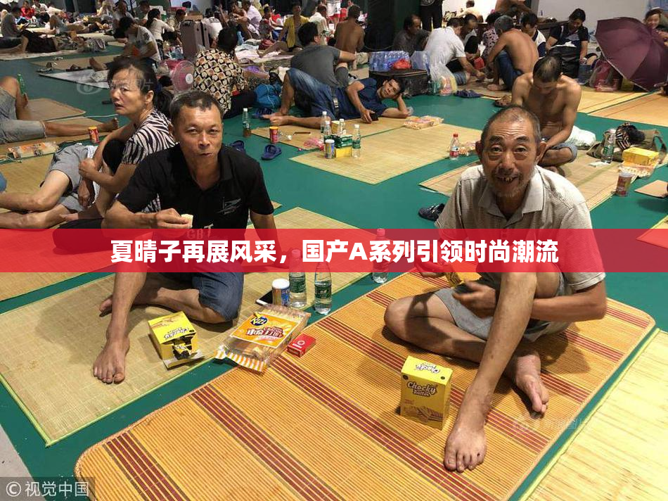 夏晴子再展风采，国产A系列引领时尚潮流