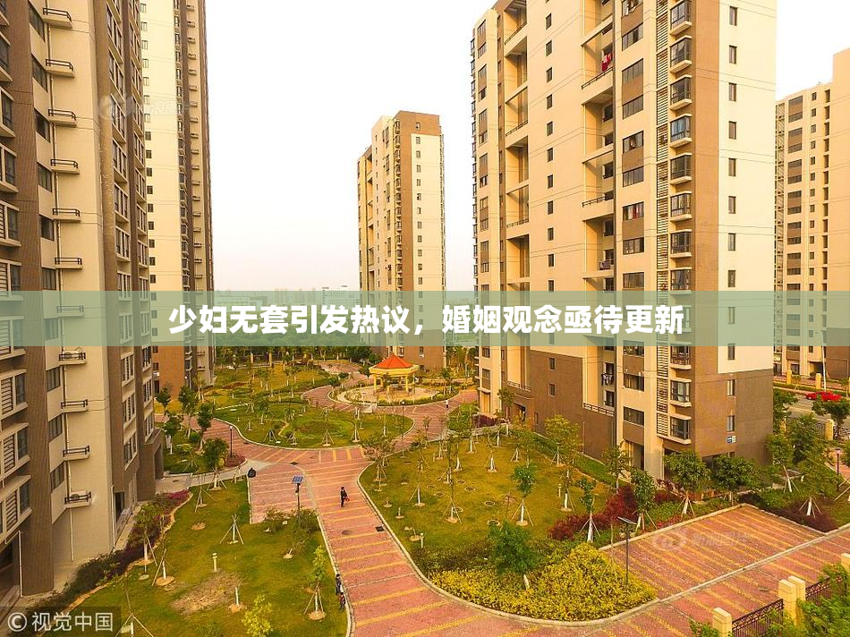 少妇无套引发热议，婚姻观念亟待更新