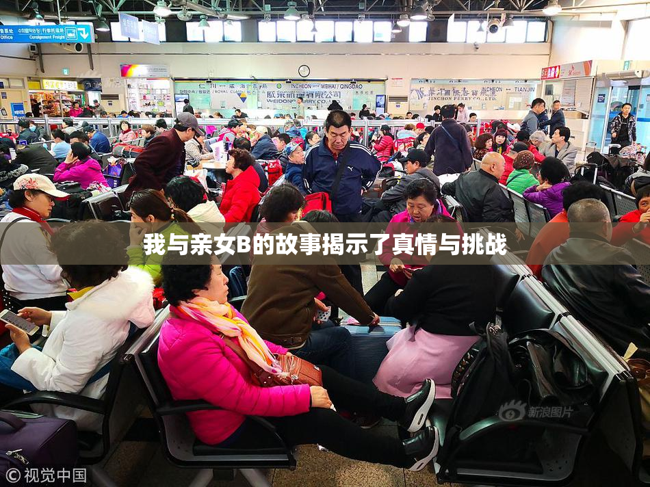 我与亲女B的故事揭示了真情与挑战