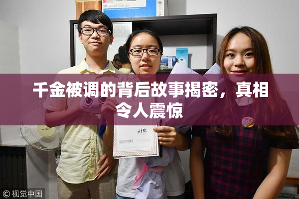 千金被调的背后故事揭密，真相令人震惊