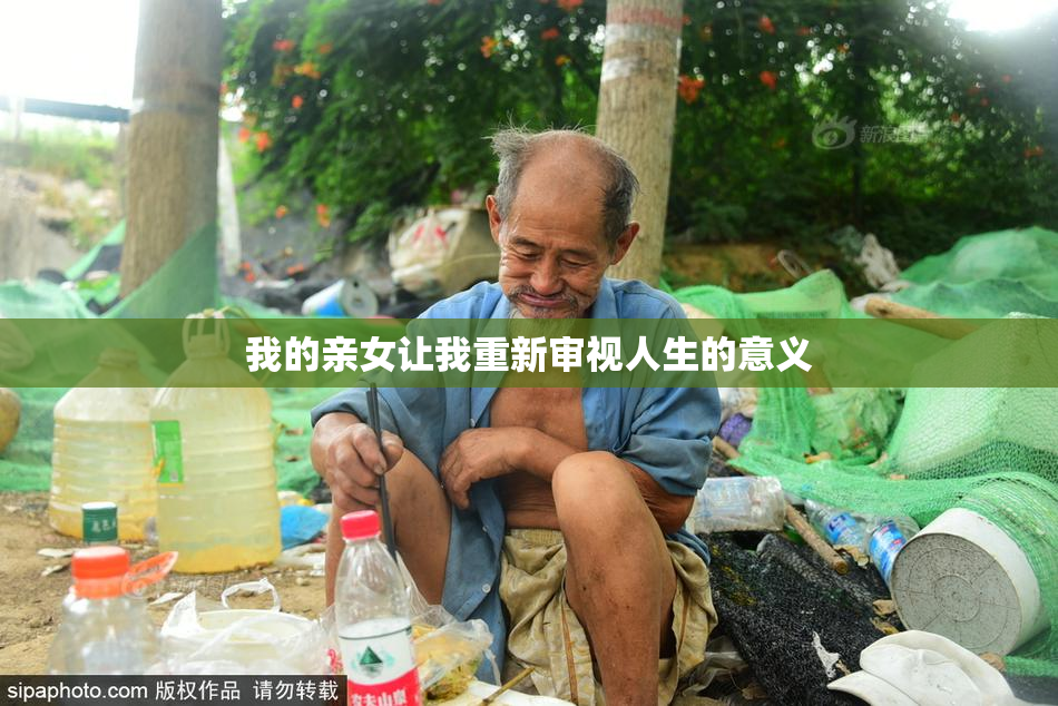 我的亲女让我重新审视人生的意义