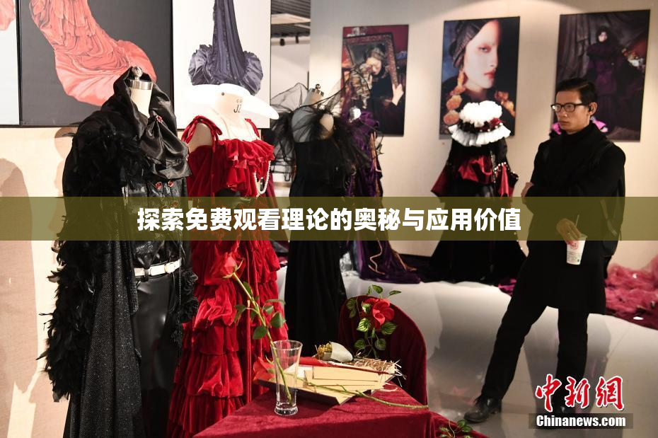 探索免费观看理论的奥秘与应用价值