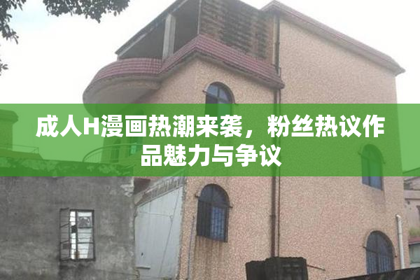 成人H漫画热潮来袭，粉丝热议作品魅力与争议