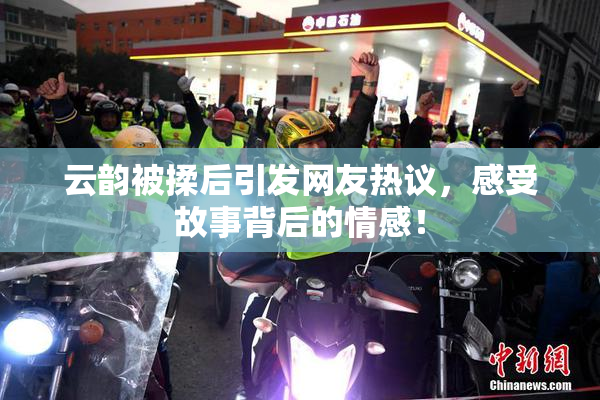 云韵被揉后引发网友热议，感受故事背后的情感！