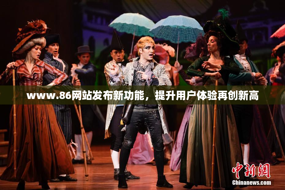 www.86网站发布新功能，提升用户体验再创新高