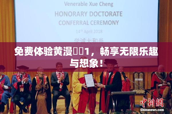 免费体验黄漫❌‌1，畅享无限乐趣与想象！