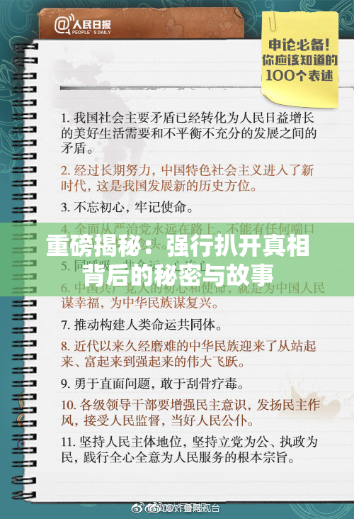 重磅揭秘：强行扒开真相背后的秘密与故事