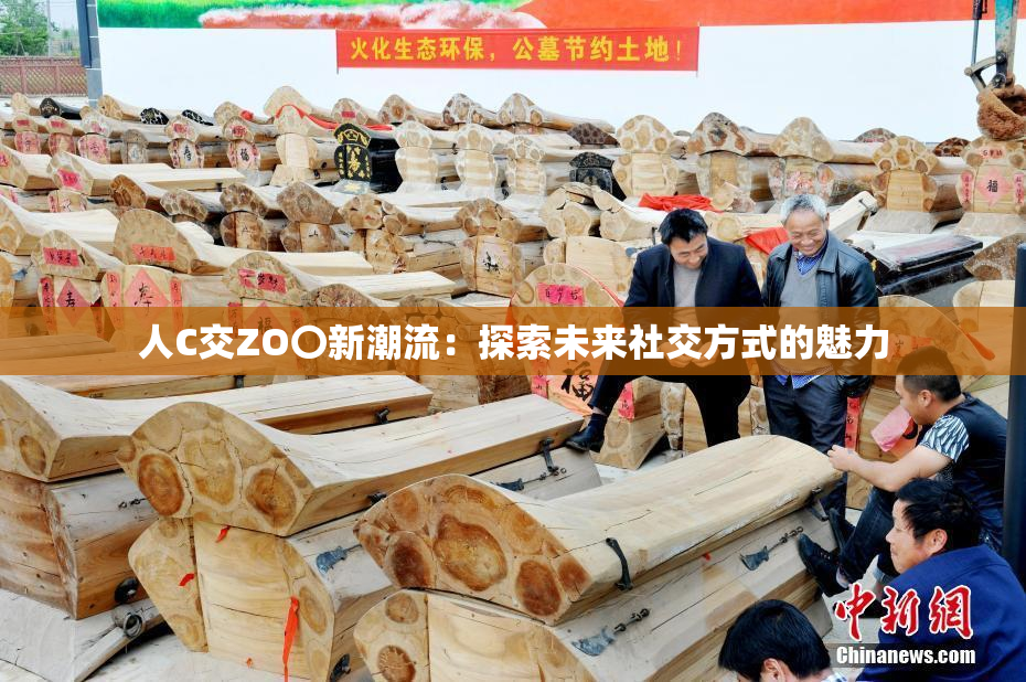 人C交ZO〇新潮流：探索未来社交方式的魅力