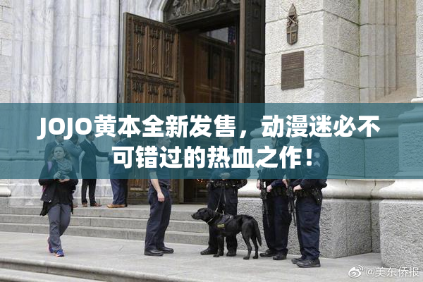 JOJO黄本全新发售，动漫迷必不可错过的热血之作！