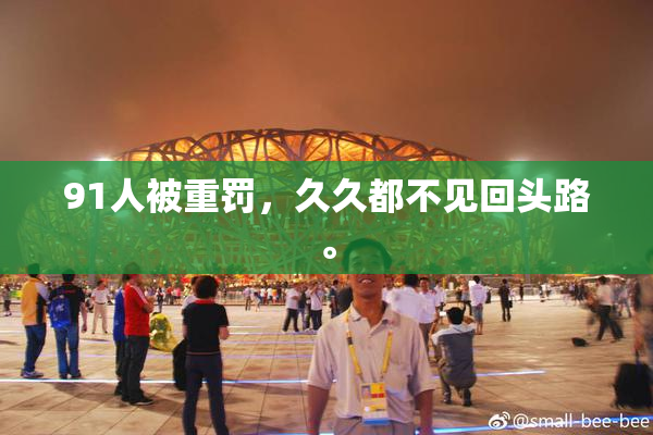 91人被重罚，久久都不见回头路。