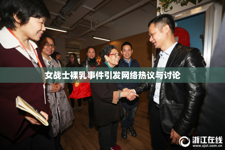 女战士裸乳事件引发网络热议与讨论